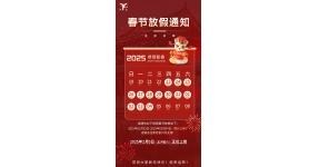 2025年淄博偉業不銹鋼春節放假通知